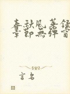 春秋风华录最新章节无弹窗笔趣阁