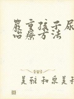 严重孩子尿床的治疗方法