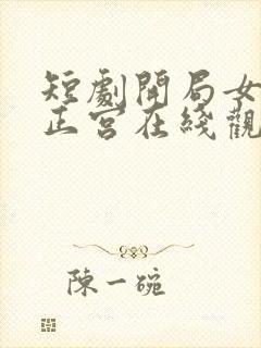 短剧开局女帝做正宫在线观看全集