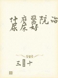 什么医院治儿童尿床好