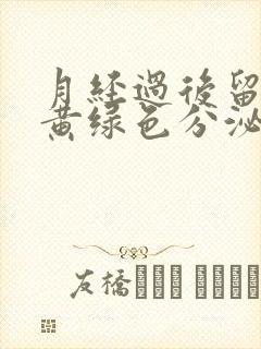 月经过后留水样黄绿色分泌物还有腥臭味