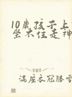 10岁孩子上课坐不住走神