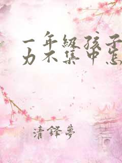 一年级孩子注意力不集中怎么训练