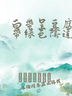 白带呈豆腐渣状带绿色阴道痒