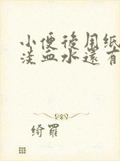 小便后用纸擦有淡血水还有点刺痛女生