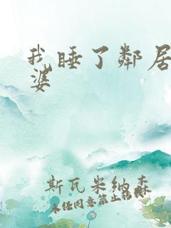 我睡了邻居的老婆