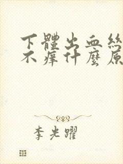 下体出血丝不痛不痒什么原因