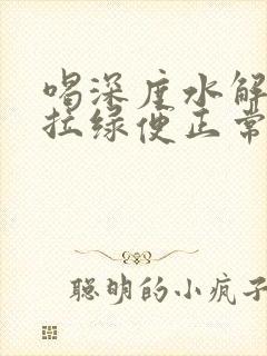 喝深度水解奶粉拉绿便正常吗