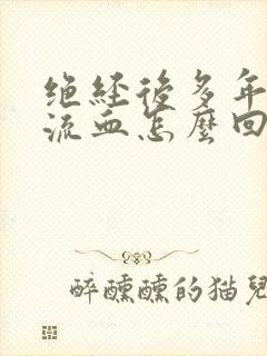 绝经后多年突然流血怎么回事