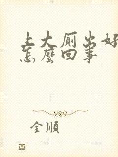 上大厕出好多血怎么回事