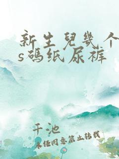 新生儿几个月穿s码纸尿裤