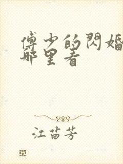 傅少的闪婚甜妻哪里看