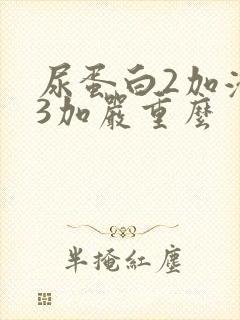 尿蛋白2加潜血3加严重么