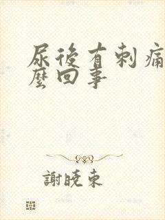 尿后有刺痛感怎么回事