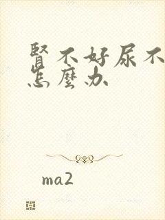 肾不好尿不出尿怎么办