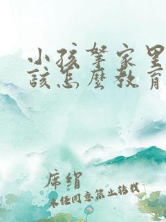 小孩拿家里的钱该怎么教育