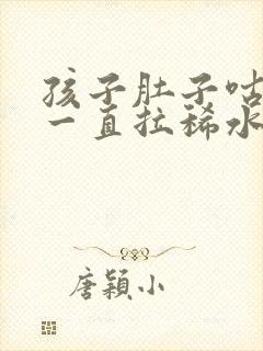 孩子肚子咕咕叫一直拉稀水