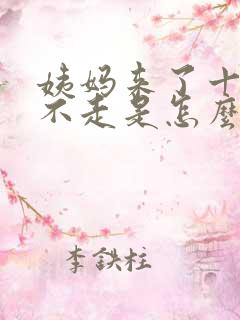 姨妈来了十天还不走是怎么回事量少