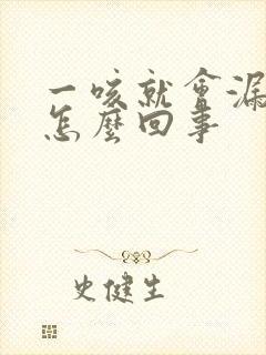 一咳就会漏尿是怎么回事