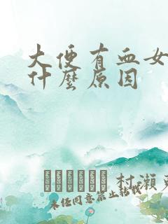 大便有血女性是什么原因