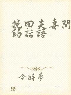 挽回夫妻间感情的话语