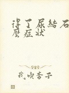 得了尿结石有什么症状