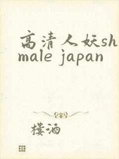 高清人妖shemale japan