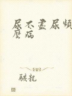 尿不尽尿频是什么病