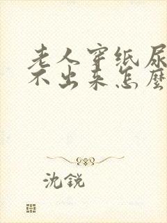 老人穿纸尿裤尿不出来怎么办