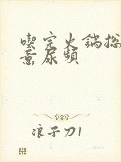 吃完火锅总有尿意尿频