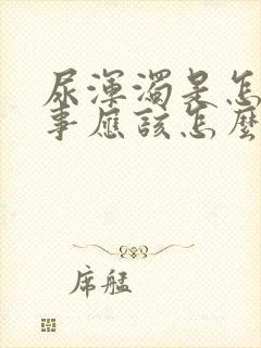 尿浑浊是怎么回事应该怎么办