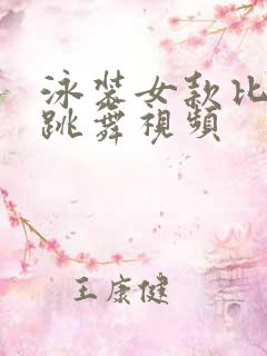 泳装女款比基尼跳舞视频