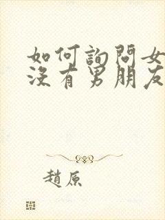 如何询问女生有没有男朋友