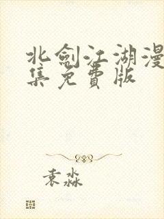 北剑江湖漫画全集免费版