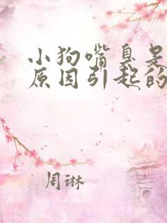 小狗嘴臭是什么原因引起的