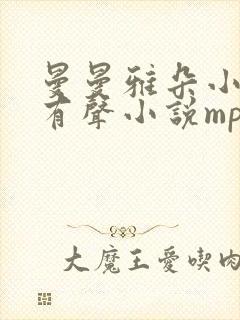 曼曼雅朵小仙儿有声小说mp3下