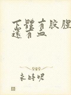 下体有股腥臭味还有血