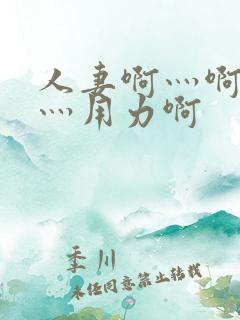 人妻啊灬啊别停灬用力啊