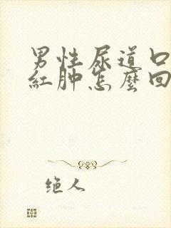 男性尿道口里面红肿怎么回事