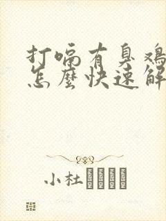 打嗝有臭鸡蛋味怎么快速解决