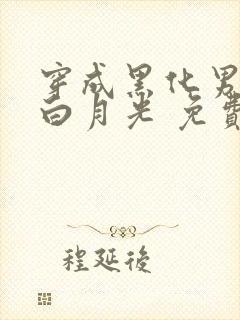 穿成黑化男主的白月光 免费阅读