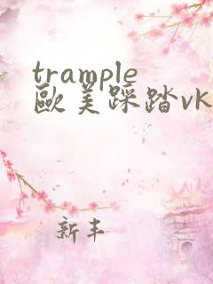 trample欧美踩踏vk
