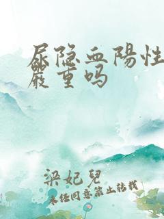 尿隐血阳性十一严重吗