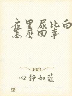 夜里尿比白天多怎么回事