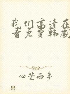 我们高清在线观看免费韩剧