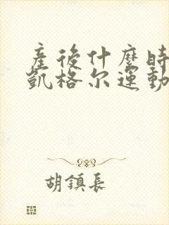 产后什么时候做凯格尔运动最佳