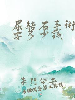 尿结石手术费用要多少钱