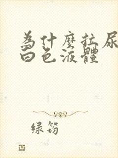 为什么拉尿会有白色液体