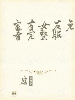 家有女友免费观看完整版