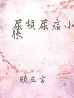 尿频尿痛小腹坠胀